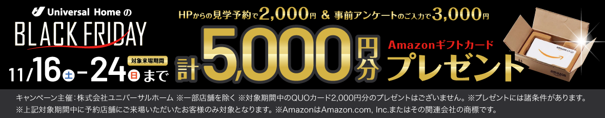 見学予約でAmazonギフト5000円プレゼント