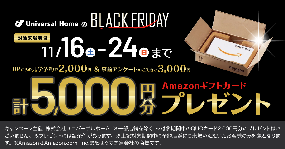 見学予約でAmazonギフト5000円プレゼント