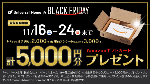 見学予約でAmazonギフト5000円プレゼント