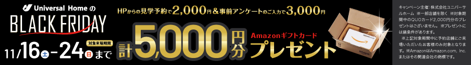 【11月16日(土)～11月24日(日)】のご来場限定HPからの見学予約で2,000円分 ＋事前アンケートのご入力で3,000円分計5,000円分のギフトカードをプレゼント！