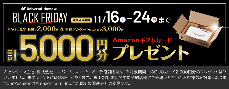 【11月16日(土)～11月24日(日)】のご来場限定HPからの見学予約で2,000円分 ＋事前アンケートのご入力で3,000円分計5,000円分のギフトカードをプレゼント！