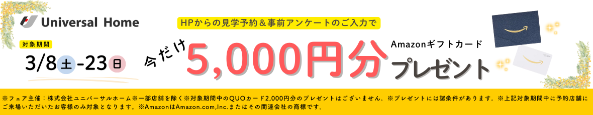 見学予約でAmazonギフト5000円プレゼント