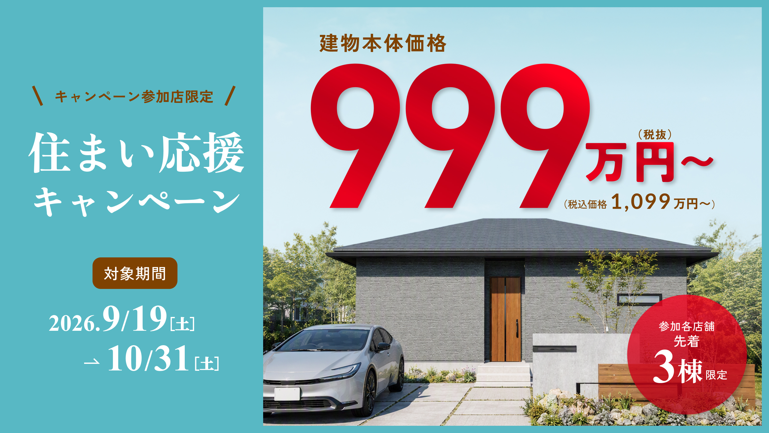 住まい応援キャンペーン スマートラインシリーズ999万円~