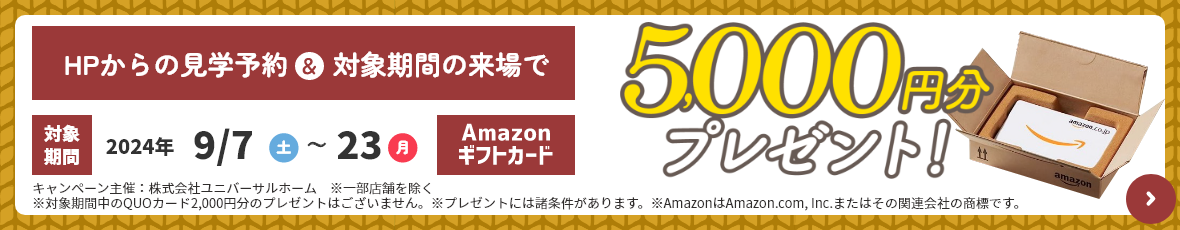 見学予約でAmazonギフト5000円プレゼント