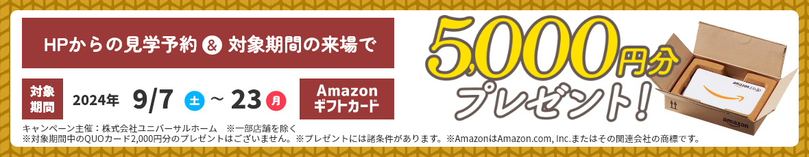 見学予約でAmazonギフト5000円プレゼント