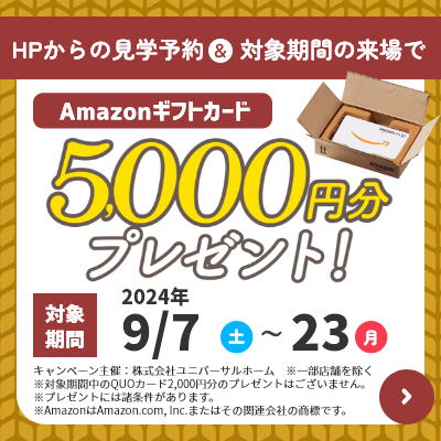 見学予約でAmazonギフト5000円プレゼント