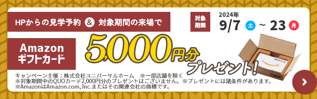 見学予約でAmazonギフト5000円プレゼント