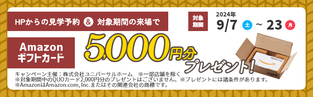 見学予約でAmazonギフト5000円プレゼント