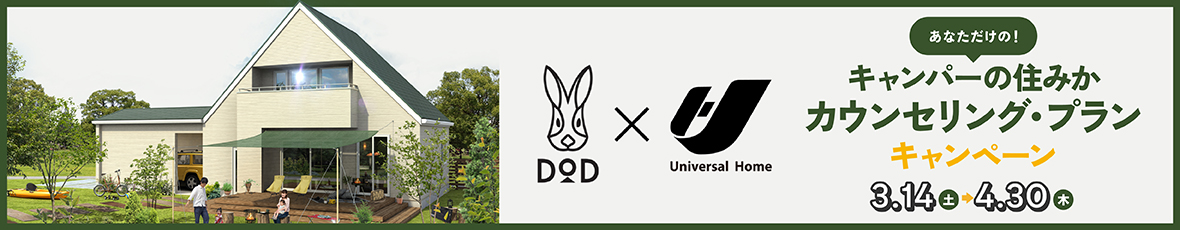 あなただけの！キャンパーの住みかカウンセリング・プラン キャンペーン