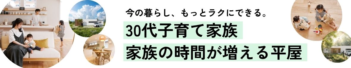 家族の時間が増える平屋