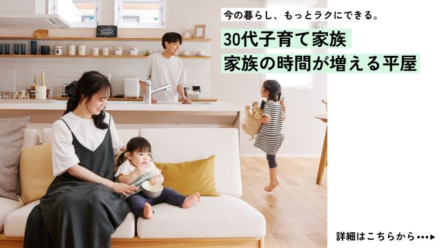 家族の時間が増える平屋