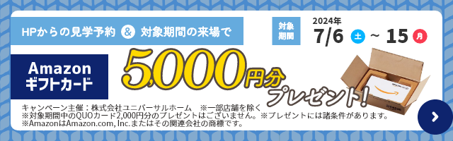 見学予約でAmazonギフト5000円プレゼント