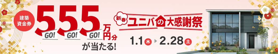 建築資金券555万円分プレゼント!新春ユニバの大感謝祭