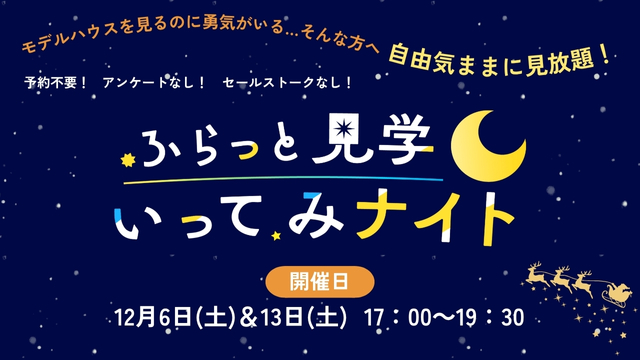 予約不要でアンケートやセールストークもなし!自由気ままに見放題!ふらっと見学いってみナイト