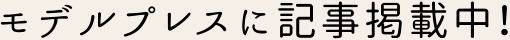 モデルプレスに記事掲載中!