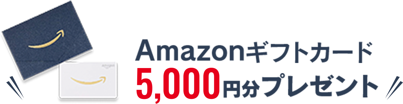 Amazonギフトカード5,000円分プレゼント